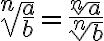 \sqrt[n]{\frac{a}{b}} = \frac{\sqrt[n]{a}}{\sqrt[n]{b}}