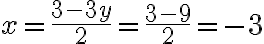 x = \frac{3-3y}{2} = \frac{3-9}{2} = -3